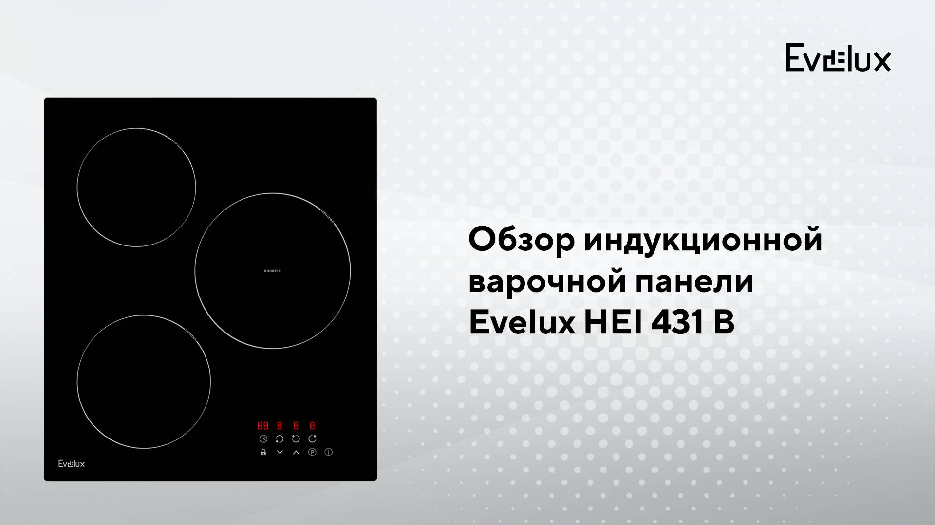 Обзор: Индукционная варочная панель Evelux HEI 431 смотреть онлайн