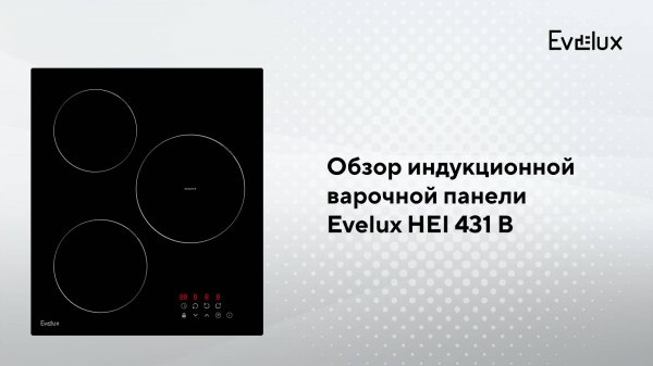 Обзор: Индукционная варочная панель Evelux HEI 431