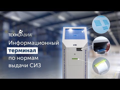 Информационный терминал для работников предприятий смотреть онлайн