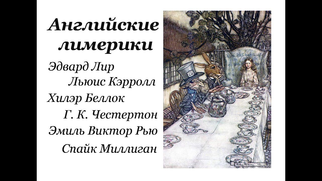 АНГЛИЙСКИЕ ЛИМЕРИКИ смотреть онлайн