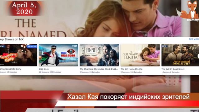 Хазал Кая покоряет индийских зрителей смотреть онлайн