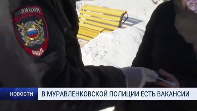 В МУРАВЛЕНКОВСКОЙ ПОЛИЦИИ ЕСТЬ ВАКАНСИИ смотреть онлайн