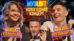 МузЛофт-концерт | Хижина Музыканта & Квашеная. Лучшие музыкальные стримеры России. Песни по заявкам