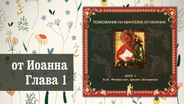 Толкование на Евангелие от Иоанна. Глава 1