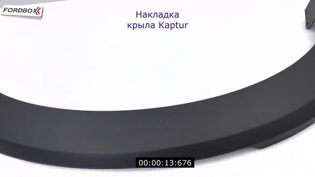 Накладка задняя левая Kaptur смотреть онлайн