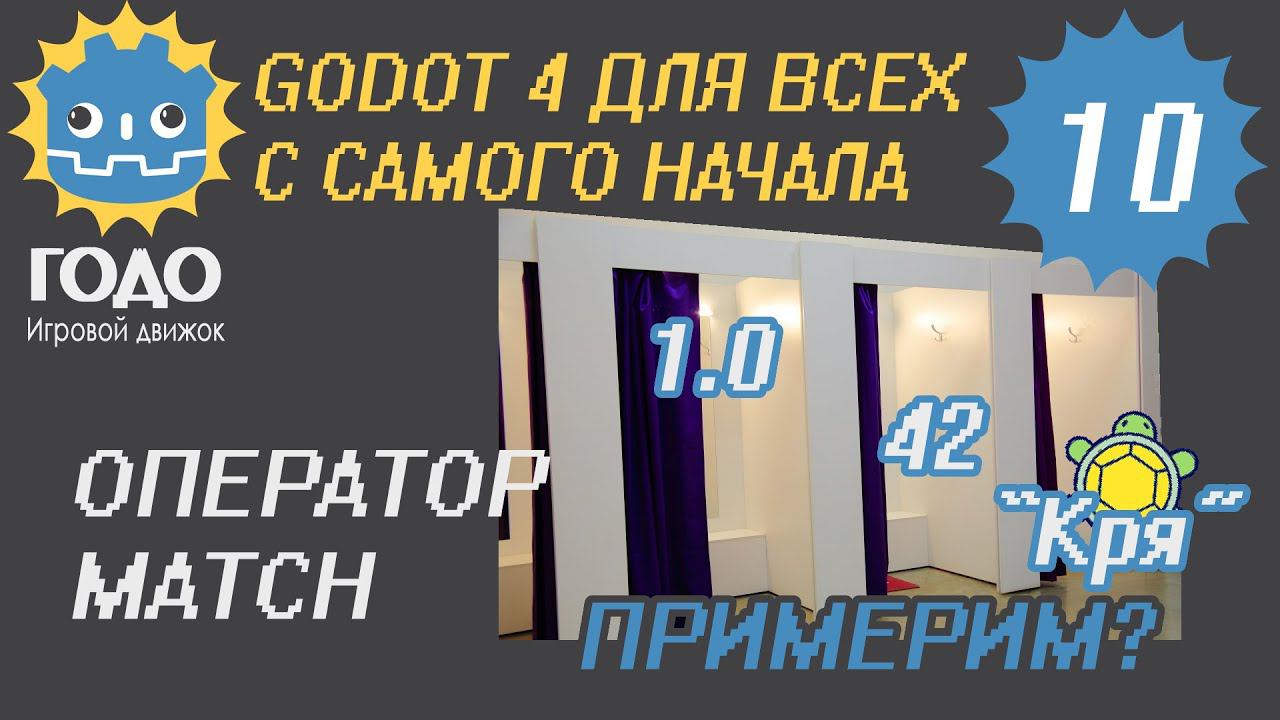 N10 Оператор MATCH в GODOT 4