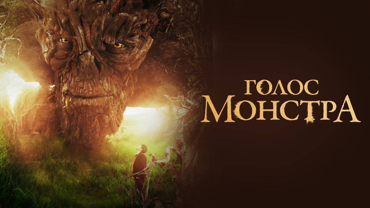 Голос монстра (2016). Трейлер. смотреть онлайн