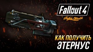 Fallout 4 - Как получить уникальный  гатлинг-лазер «Этернус» (DLC Nuka-Wordl)