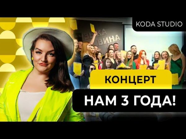 Осенний отчетный концерт в KODA STUDIO 2023
