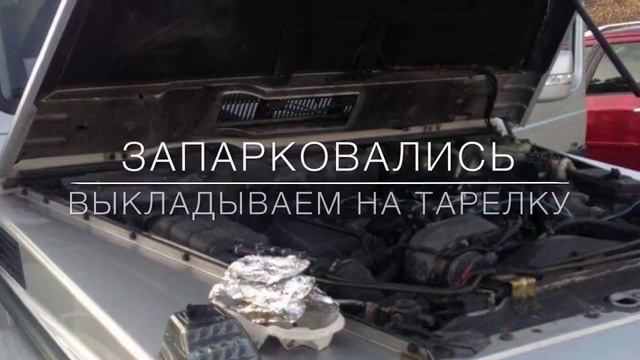 Готовим мясо в дороге смотреть онлайн