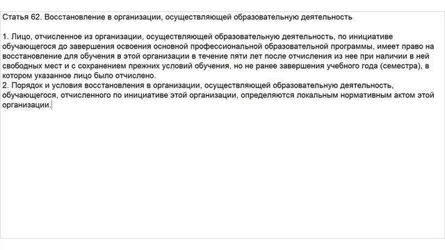 Закон об Образовании. Статья 62. Восстановление в организации, осуществляющей образовательную смотреть онлайн