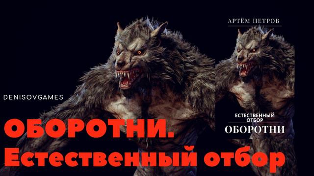 ОБОРОТНИ. Естественный отбор ( Часть 4 ) смотреть онлайн