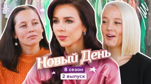 Новый день, 8 сезон, 2 выпуск