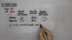 Страница 87 Задание 407 – Математика 4 класс Моро – Учебник Часть 1