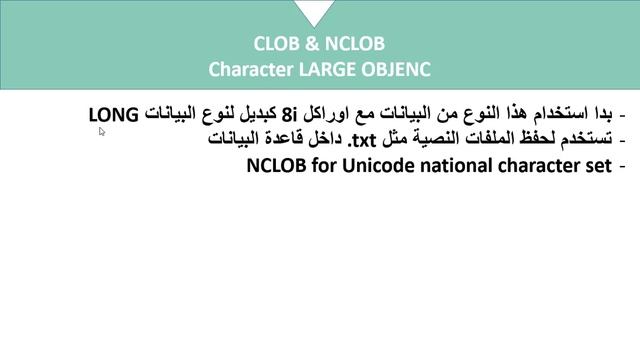 9- Oracle data types part 8 LOB data types انواع البيانات في اوراكل смотреть онлайн