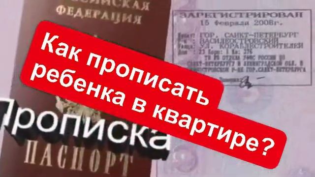 Как прописать ребёнка (несовершеннолетнего) в квартиру смотреть онлайн