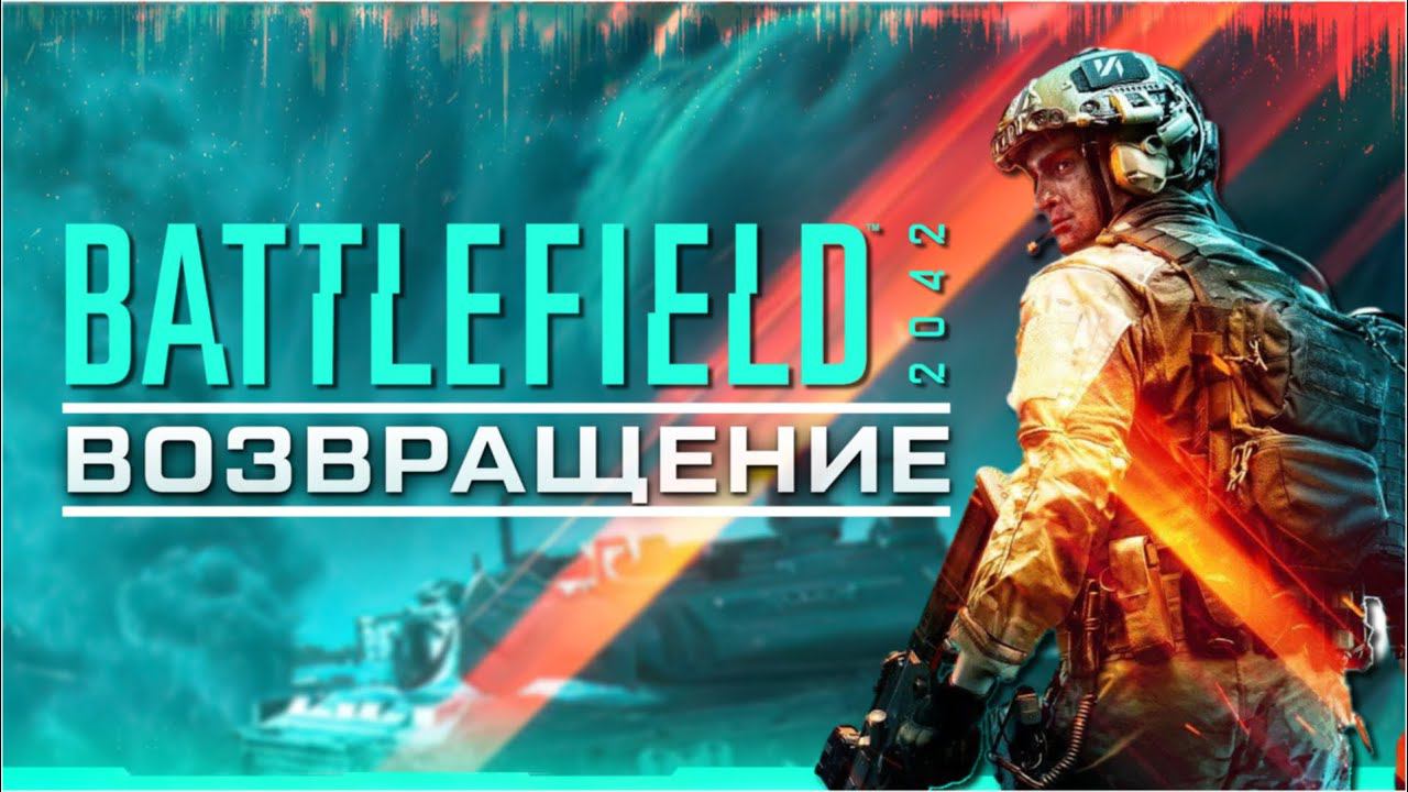 Возвращение в Battlefield 2042 смотреть онлайн