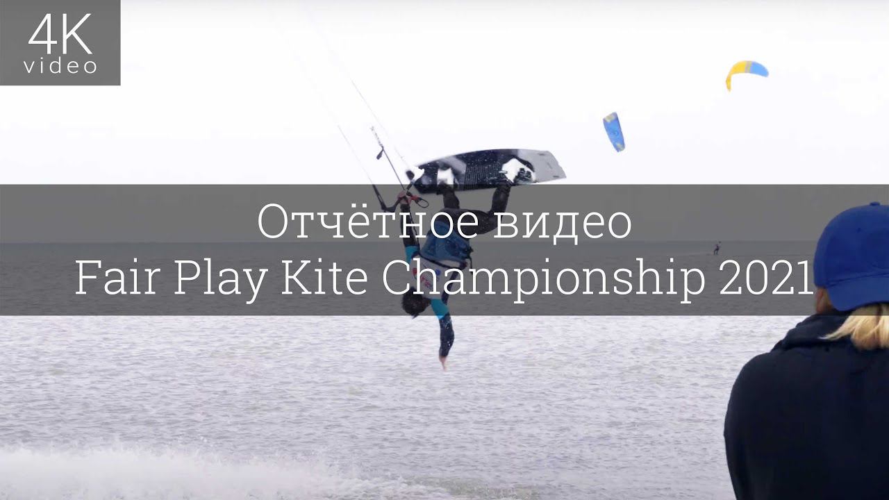 Этапы кубка России по кайтбордингу Fair Play Kite Championship 2021 смотреть онлайн