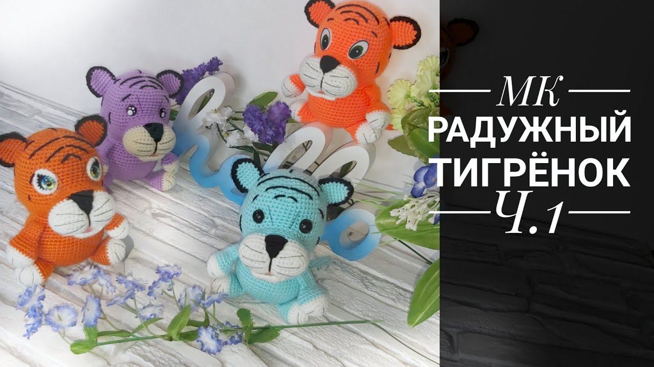 МК Радужный тигрёнок Часть первая Ручки, ножки, тело Crochet tiger. hands, legs, body смотреть онлайн