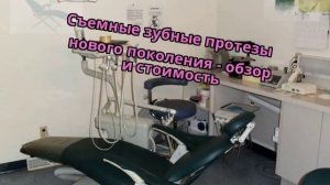 Съемные зубные протезы нового поколения - обзор и стоимость