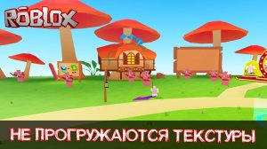 Не прогружаются текстуры в РОБЛОКС как исправить?!