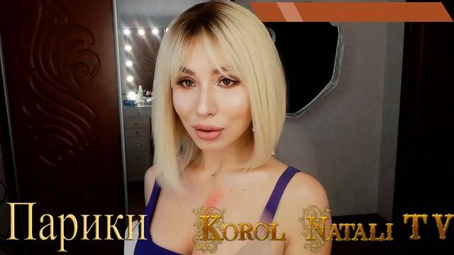 ?ИДЕАЛЬНЫЙ ПАРИК. ПАРИКИ KOROL NATALI??? смотреть онлайн