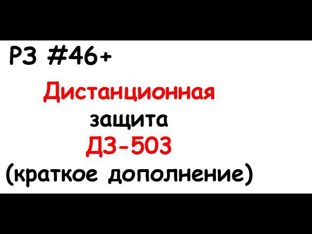 РЗ #46+ Дистанционная защита ДЗ-503 (дополнение) смотреть онлайн