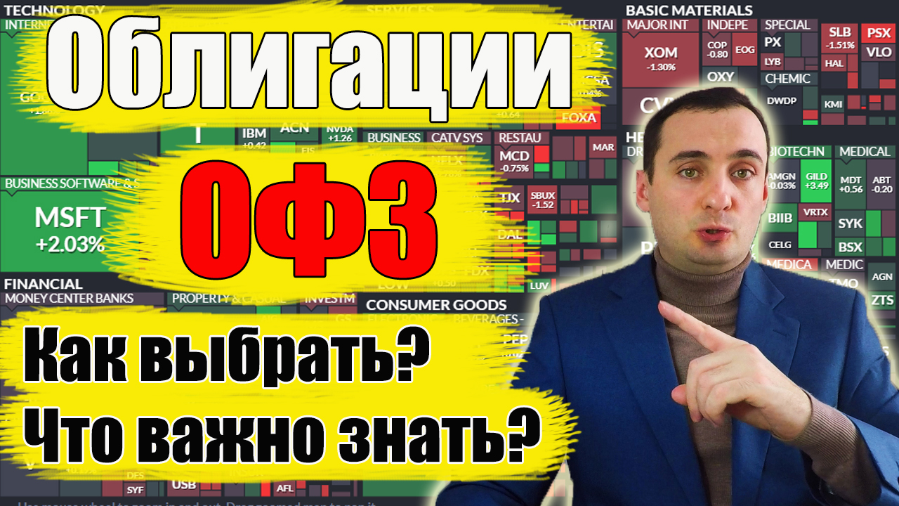 Облигации ОФЗ. Доходность ОФЗ, Как выбрать ОФЗ? смотреть онлайн