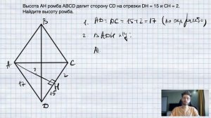 №3. Высота AH ромба ABCD делит сторону CD на отрезки DH = 15 и CH = 2. Найдите высоту ромба.