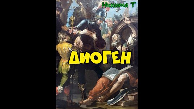 Диоген смотреть онлайн