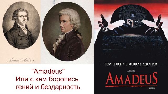 Моё мнение о режиссёрской версии фильма "Amadeus" смотреть онлайн