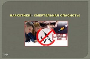 Наркотики — смертельная опасность