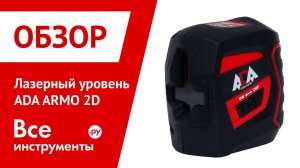 Лазерный уровень ADA ARMO 2D
