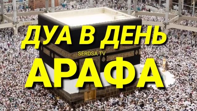ВАЖНО СЛУШАТЬ,, - Читай это Дуа в день Арафа 2023?? смотреть онлайн
