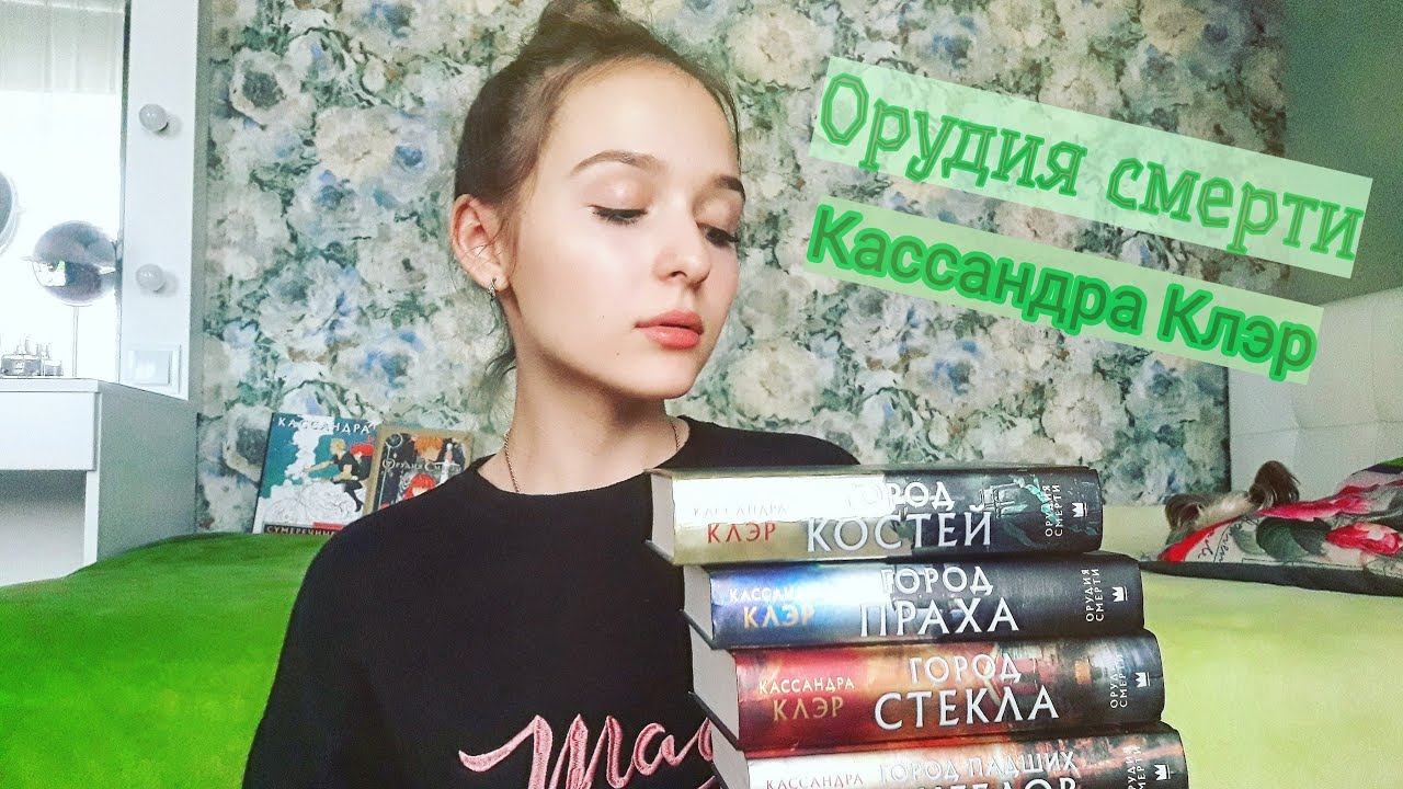Обзор на серию книг Орудия смерти Кассандра Клэр смотреть онлайн