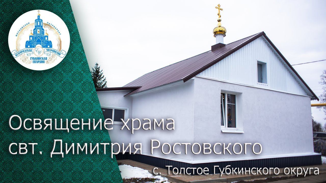 Освящение храма свт. Димитрия Ростовского с. Толстое Губкинского округа