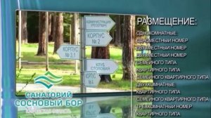 Санаторий «Сосновый бор», Кировская область