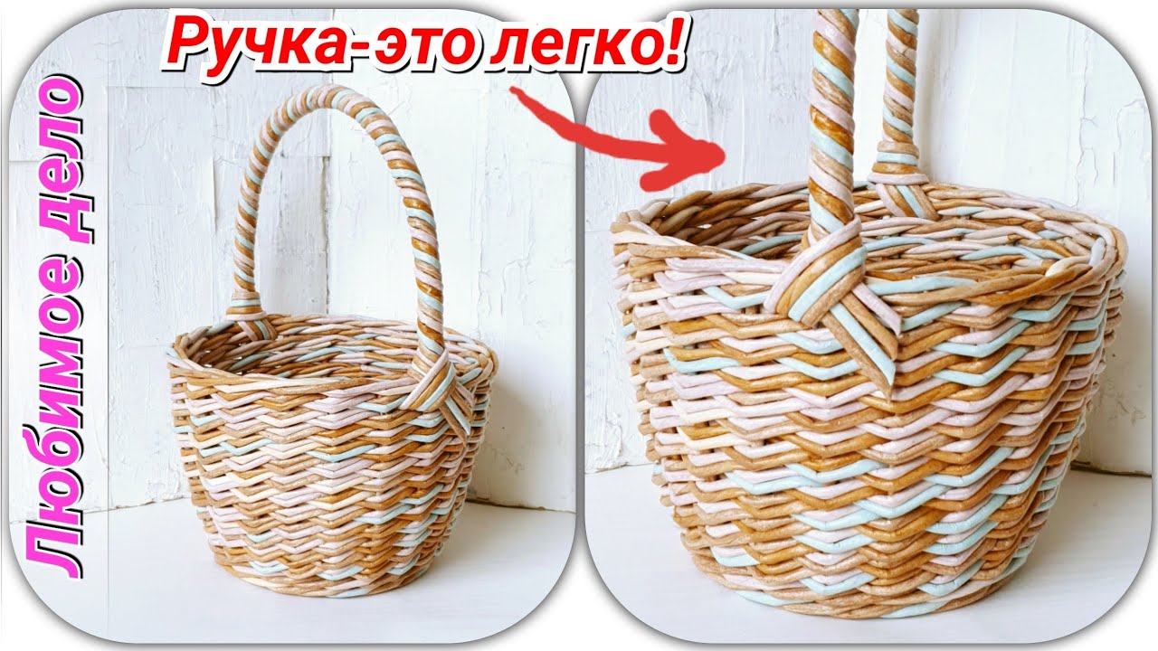 Прочная ручка к плетеной корзине! смотреть онлайн