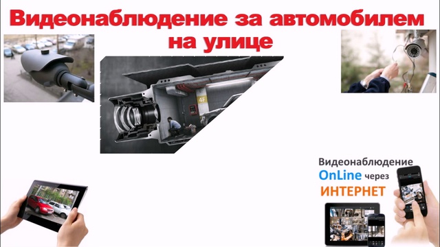 Видеонаблюдение за авто (на улице), лестничной площадке, дом, офис смотреть онлайн