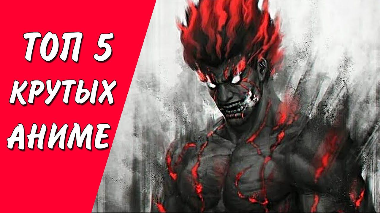 5 Крутейших Аниме о Боевых Искусствах! смотреть онлайн