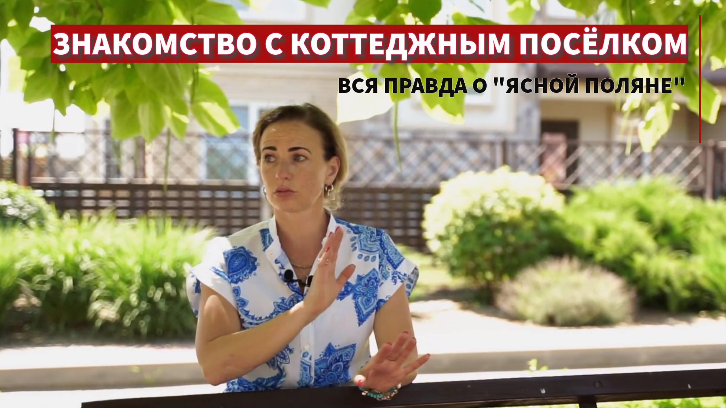 Знакомство с коттеджным поселком "Ясная поляна" в г. Ростове-на-Дону смотреть онлайн