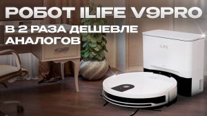 Робот пылесос со станцией самоочистки и влажной уборкой ILife V9 Pro