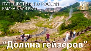 Долина гейзеров. Камчатка. 1 из 7 чудес России