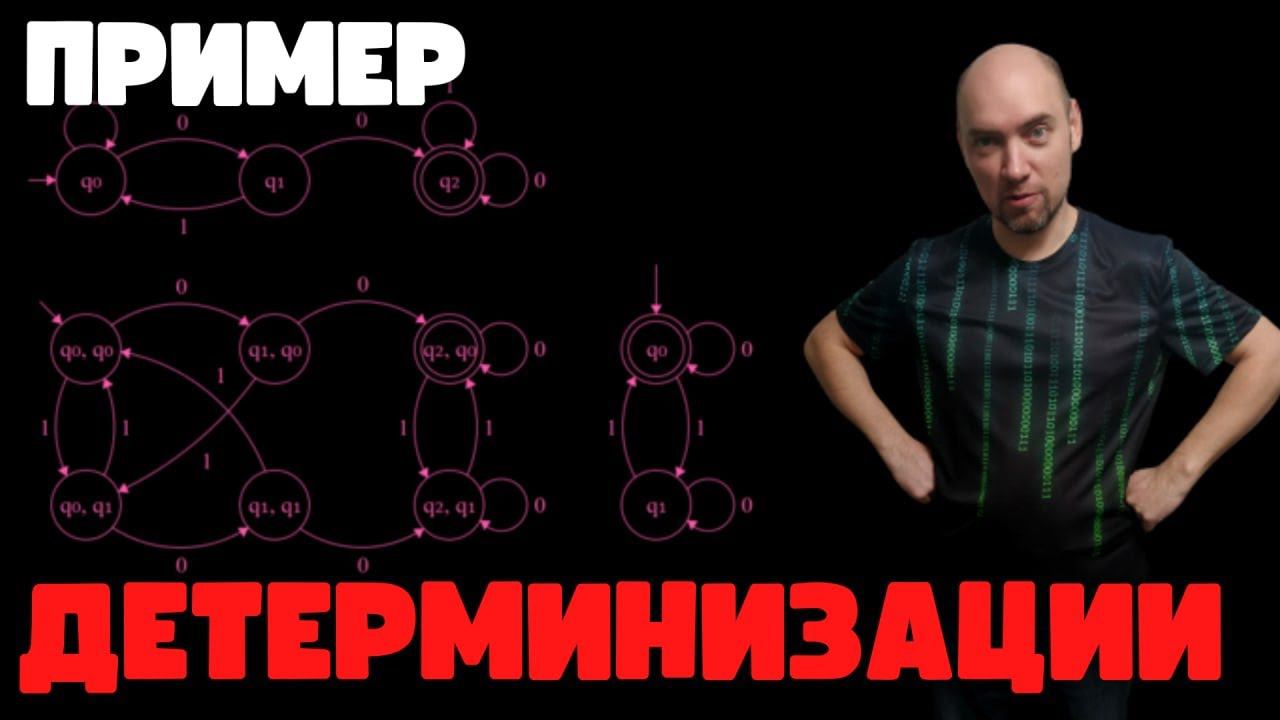 Пример детерминизации конечного автомата. Душкин объяснит смотреть онлайн