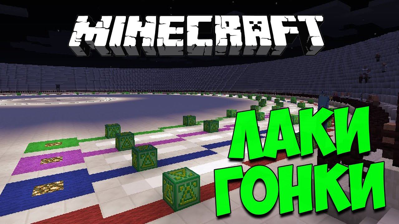 ГЛАДИАТОРСКИЕ БОИ И ДЕЛЬТО ВЕСЁЛЫЕ ГОНКИ С ЛАКИ БЛОКАМИ #13 смотреть онлайн