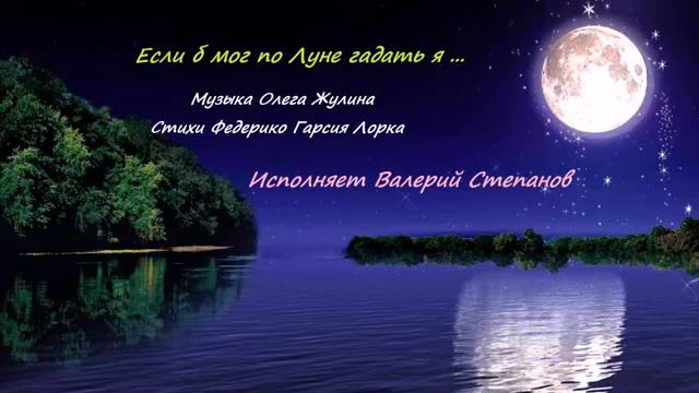 Если б мог по Луне гадать я (Муз.Олег Жулин, ст.Федерико Гарсия Лорка) смотреть онлайн
