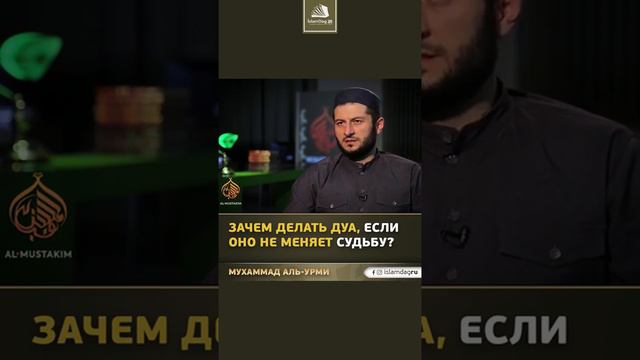ЗАЧЕМ ДЕЛАТЬ ДУА, ЕСЛИ ОНО НЕ МЕНЯЕТ СУДЬБУ? смотреть онлайн