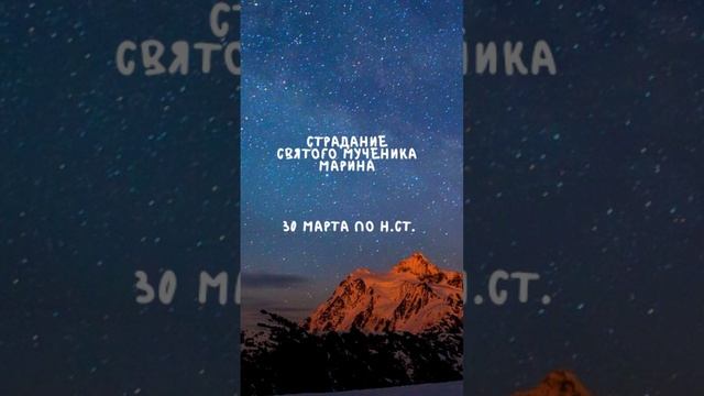 Житие Святых | Святой Марин | 30 марта по н.ст. смотреть онлайн