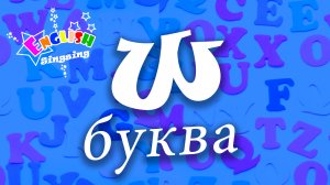 W Произношение - Написание W - Алфавитная песня _ Английский для детей.mp4