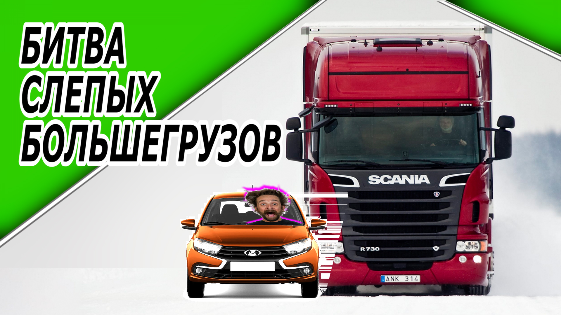 Битва большегрузов смотреть онлайн